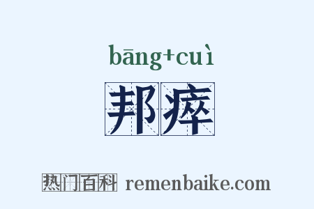 邦瘁是什么意思的图片
